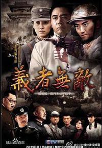 义者无敌 义者无敌