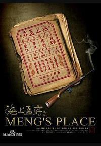 海上孟府