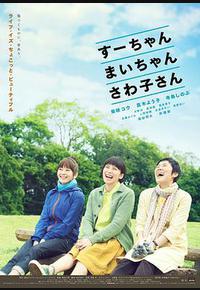 小好、小麻、佐和子 小好、小麻、佐和子