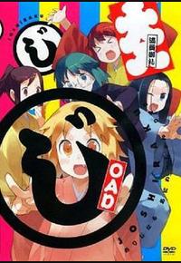 女子落语 OAD 女子落语 OAD