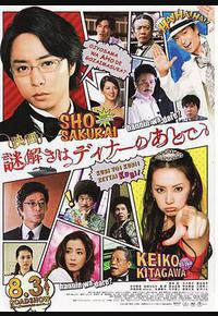 推理要在晚餐后 电影版 推理要在晚餐后 电影版