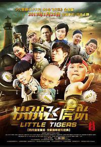 小小飞虎队 小小飞虎队