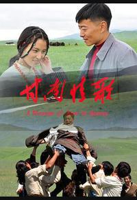 甘南情歌 甘南情歌