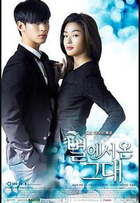 来自星星的你 来自星星的你