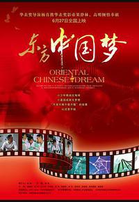 东方中国梦 东方中国梦