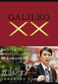 神探伽利略XX 内海薰最后的案件 愚弄 神探伽利略XX 内海薰最后的案件 愚弄