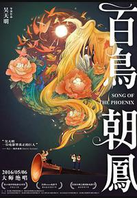 百鸟朝凤 百鸟朝凤