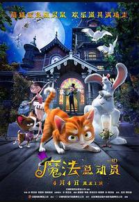 魔法总动员