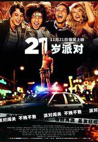 21岁派对
