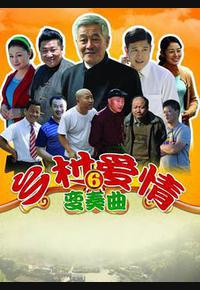 乡村爱情变奏曲 乡村爱情变奏曲