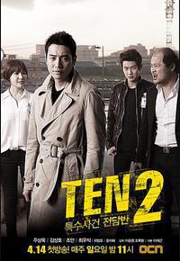 特殊案件专案组TEN2 特殊案件专案组TEN2
