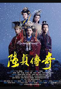 陆贞传奇 陆贞传奇