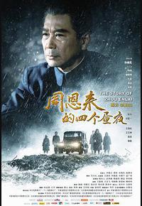 周恩来的四个昼夜 周恩来的四个昼夜