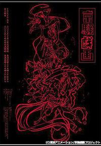 京骚戏画 京骚戏画