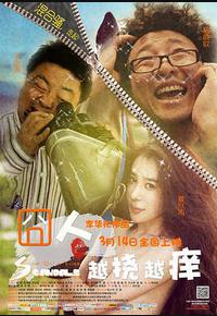 囧人之越挠越痒 囧人之越挠越痒