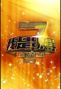 我是歌手 第一季 我是歌手 第一季