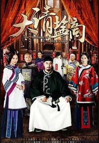大清盐商 大清盐商