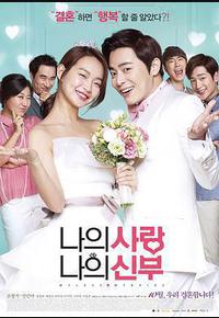 我的爱我的新娘 我的爱我的新娘