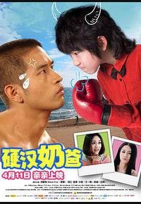 硬汉奶爸 硬汉奶爸