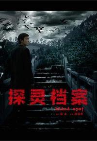 探灵档案