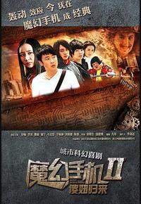 魔幻手机2:傻妞归来 魔幻手机2:傻妞归来