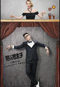 屌丝男士 第三季 屌丝男士 第三季