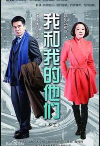 我和我的他们