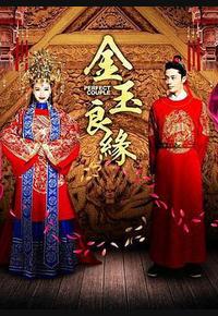 金玉良缘