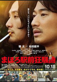 真幌站前狂想曲 真幌站前狂想曲