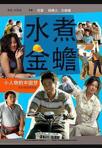 水煮金蟾 水煮金蟾