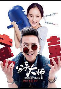 分手大师 分手大师