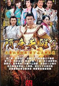 隋唐英雄4 隋唐英雄4