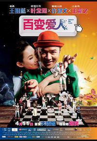 百变爱人 百变爱人