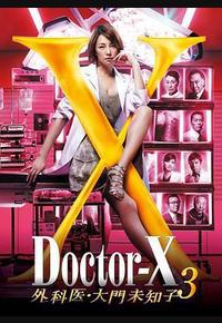 X医生：外科医生大门未知子 第3季