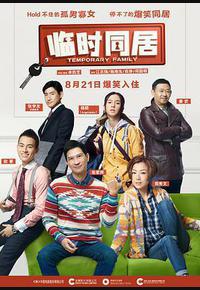 临时同居 临时同居