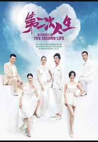 第二次人生 第二次人生