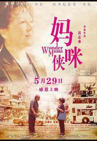 妈咪侠 妈咪侠