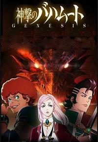 巴哈姆特之怒 GENESIS 巴哈姆特之怒 GENESIS