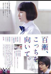 百濑,朝向这边 百濑,朝向这边