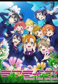 Love Live! 第二季 Love Live! 第二季