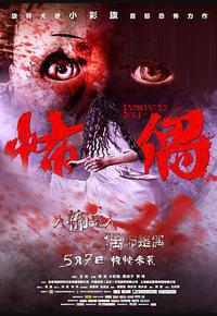 怖偶 怖偶