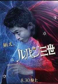 鲁邦三世
