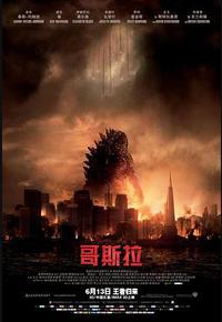 哥斯拉 哥斯拉