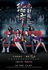 恐怖电影院 恐怖电影院