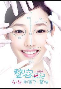 整容日记 整容日记