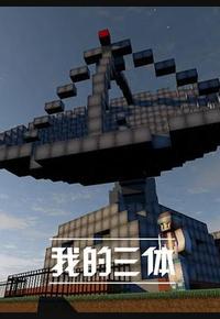 我的三体