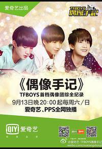 TFBOYS偶像手记 TFBOYS偶像手记