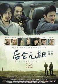 后会无期
