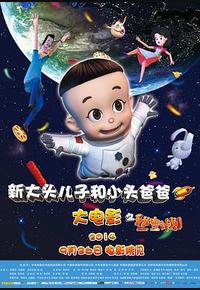 新大头儿子和小头爸爸之秘密计划 新大头儿子和小头爸爸之秘密计划