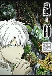 虫师 续章 虫师 续章